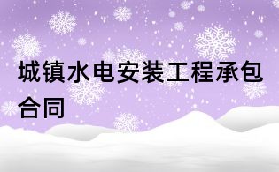 城镇水电安装工程承包合同