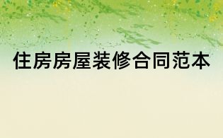 住房房屋装修合同范本
