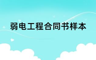 弱电工程合同书样本