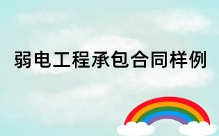 弱电工程承包合同样例