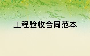 工程验收合同范本