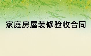 家庭房屋装修验收合同