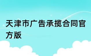天津市广告承揽合同官方版