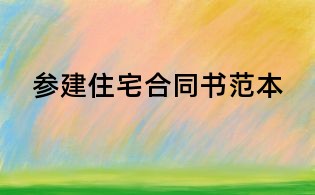 参建住宅合同书范本