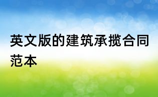 英文版的建筑承揽合同范本