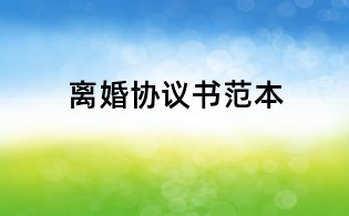 离婚协议书范本