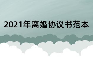 2021年离婚协议书范本