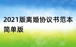 2021版离婚协议书范本简单版
