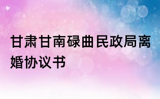甘肃甘南碌曲民政局离婚协议书