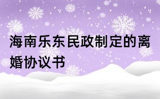 海南乐东民政制定的离婚协议书
