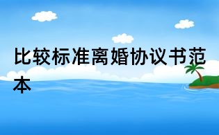 比较标准离婚协议书范本