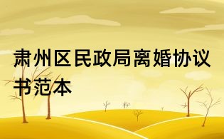 肃州区民政局离婚协议书范本