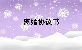 离婚协议书
