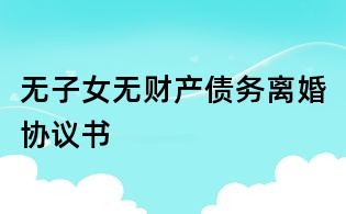 无子女无财产债务离婚协议书