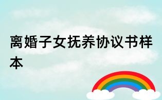 离婚子女抚养协议书样本