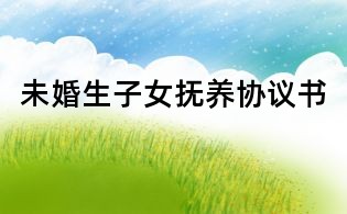 未婚生子女抚养协议书
