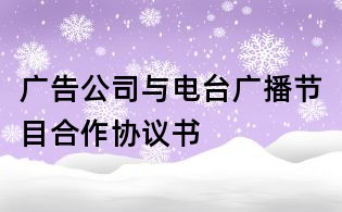 广告公司与电台广播节目合作协议书