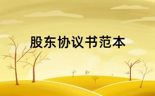 股东协议书范本