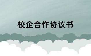 校企合作协议书