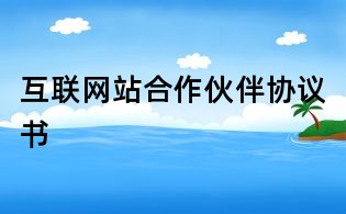 互联网站合作伙伴协议书