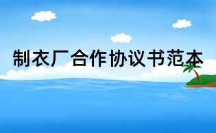 制衣厂合作协议书范本