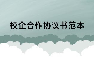 校企合作协议书范本