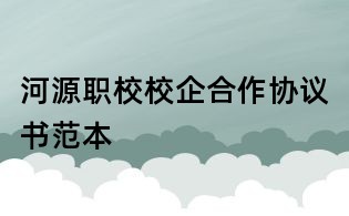 河源职校校企合作协议书范本