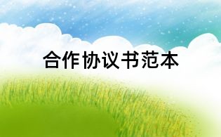 合作协议书范本