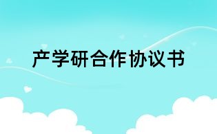 产学研合作协议书