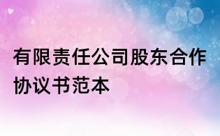有限责任公司股东合作协议书范本