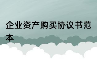 企业资产购买协议书范本