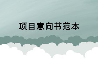 项目意向书范本