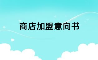 商店加盟意向书