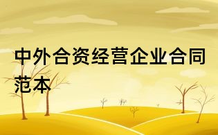中外合资经营企业合同范本