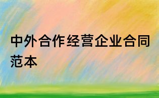 中外合作经营企业合同范本