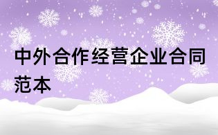 中外合作经营企业合同范本