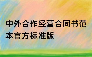 中外合作经营合同书范本官方标准版
