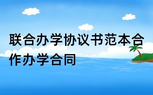联合办学协议书范本合作办学合同