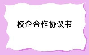 校企合作协议书