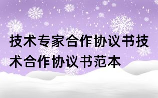 技术专家合作协议书技术合作协议书范本