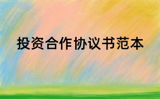 投资合作协议书范本