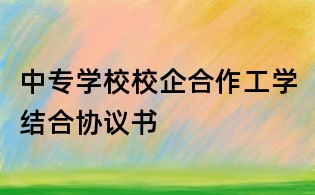 中专学校校企合作工学结合协议书