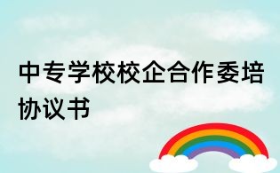 中专学校校企合作委培协议书