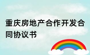 重庆房地产合作开发合同协议书