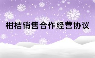 柑桔销售合作经营协议