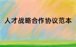 人才战略合作协议范本