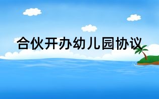 合伙开办幼儿园协议
