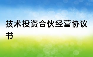 技术投资合伙经营协议书