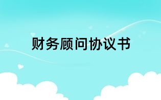 财务顾问协议书