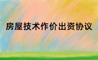 房屋技术作价出资协议